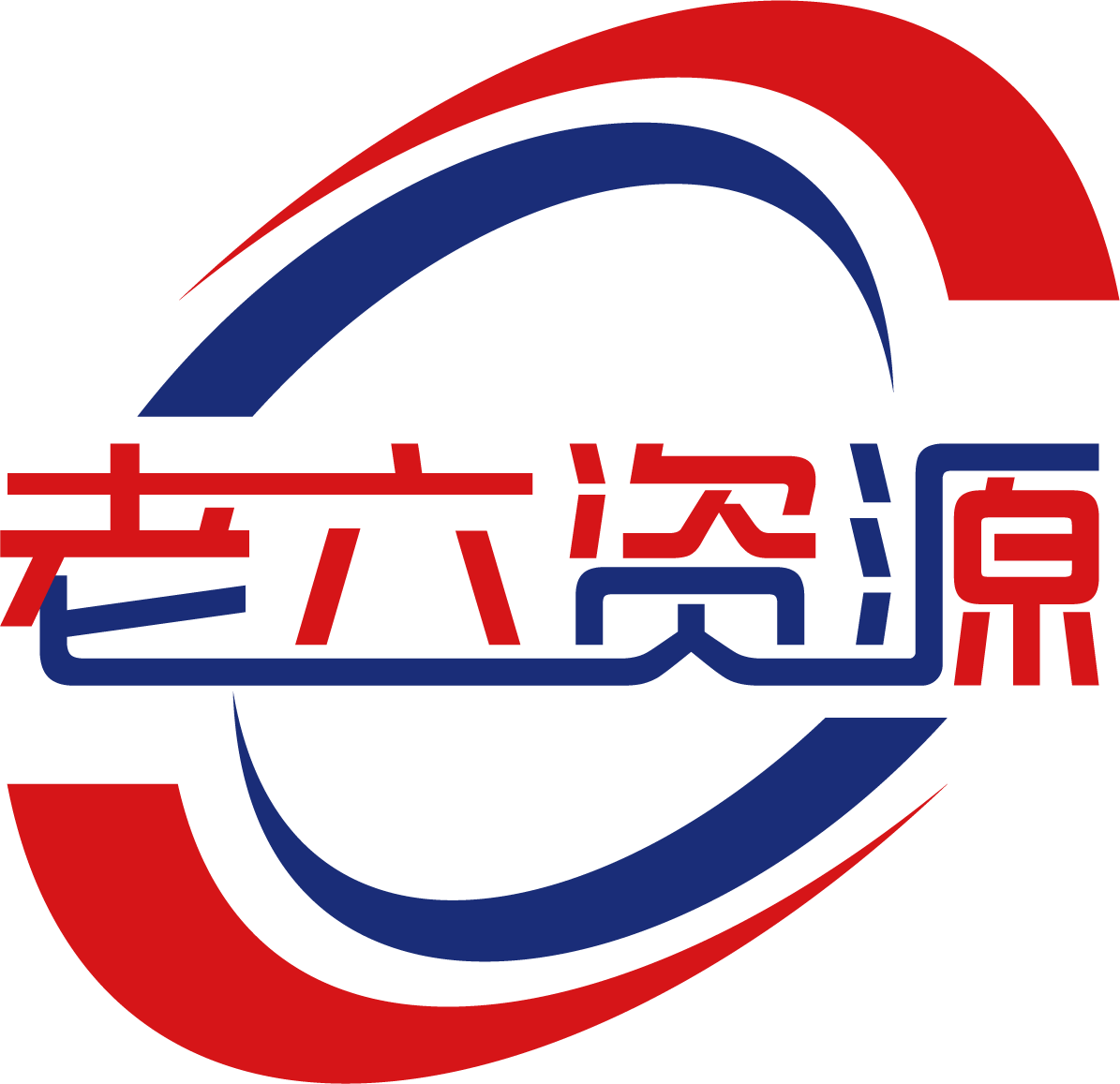 老六资源网