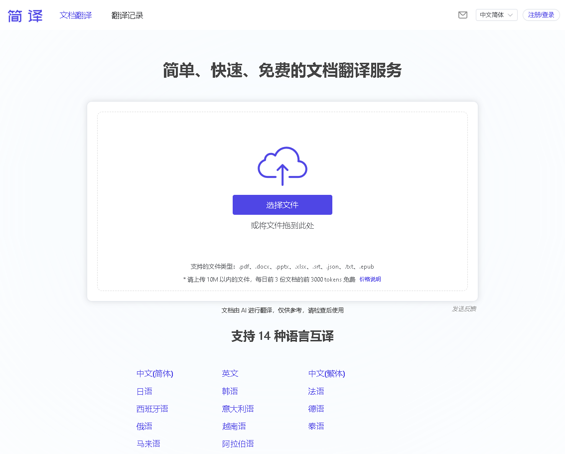 免费文档翻译服务:支持多种格式,保留原有布局,轻松翻译13种语言