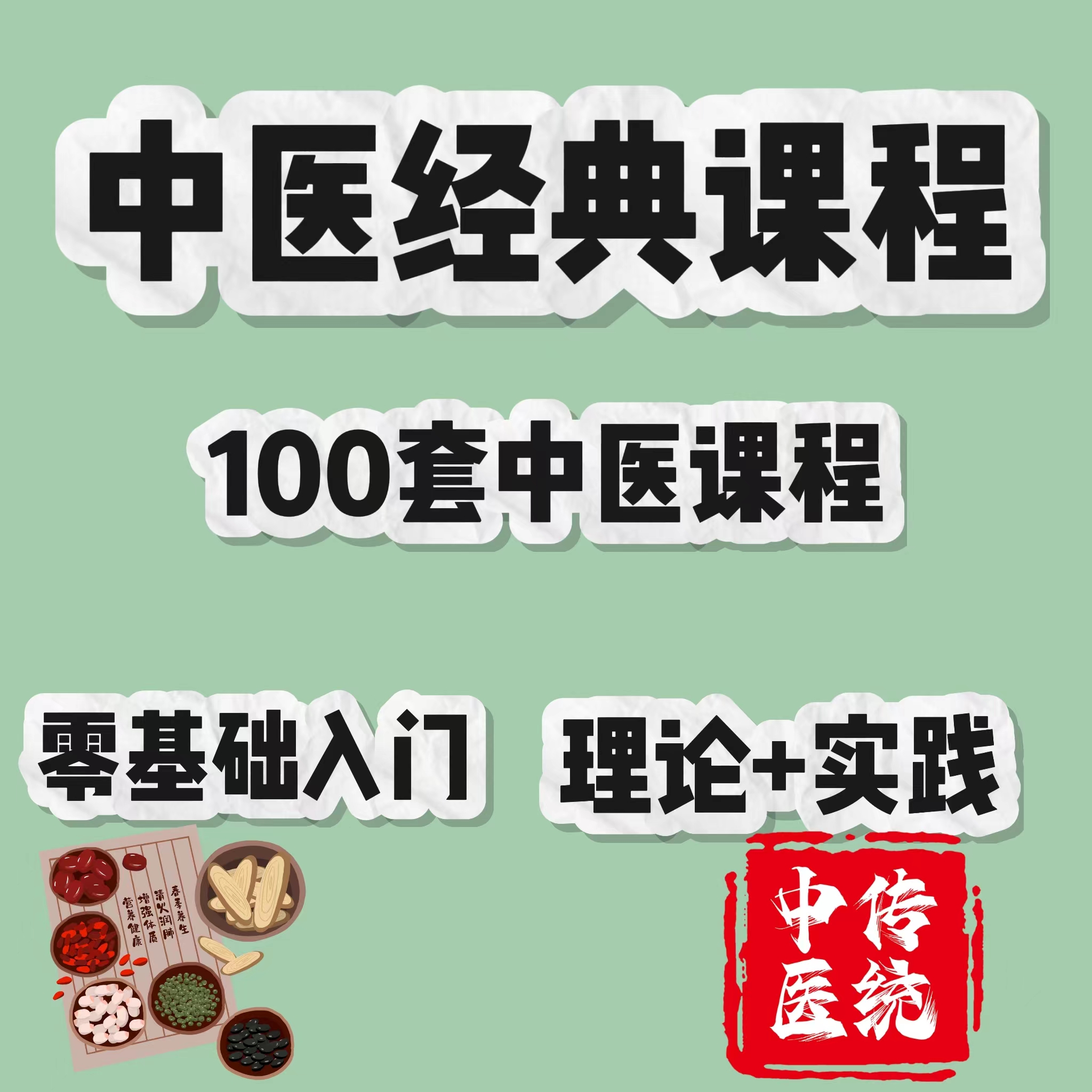 中医经典课程(100套中医课程)零基础入门——理论+实践讲解